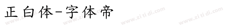 正白体字体转换