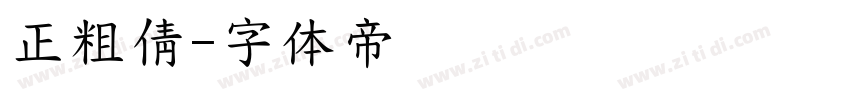 正粗倩字体转换