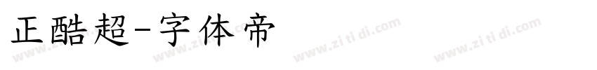 正酷超字体转换