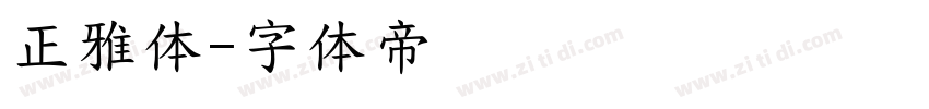 正雅体字体转换