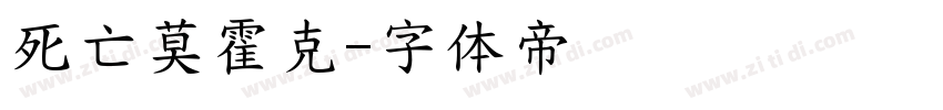 死亡莫霍克字体转换