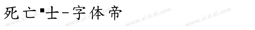 死亡骑士字体转换