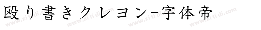 殴り書きクレヨン字体转换