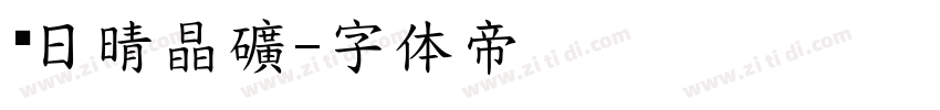 每日晴晶礦字体转换