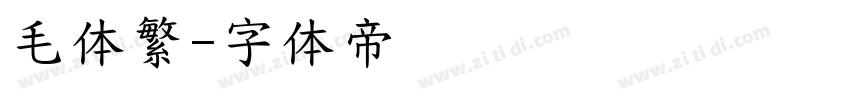 毛体繁字体转换