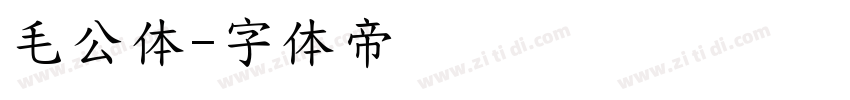 毛公体字体转换