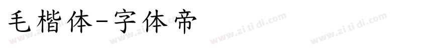 毛楷体字体转换