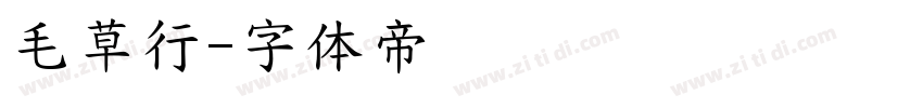 毛草行字体转换