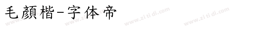 毛顏楷字体转换
