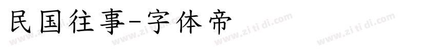 民国往事字体转换