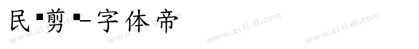 民间剪纸字体转换