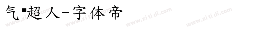 气质超人字体转换