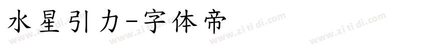 水星引力字体转换