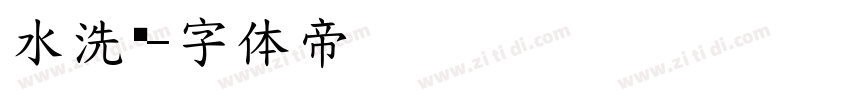 水洗标字体转换