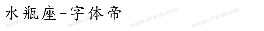 水瓶座字体转换
