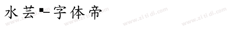水芸荟字体转换