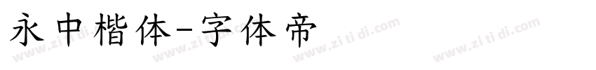 永中楷体字体转换
