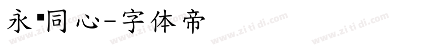永结同心字体转换