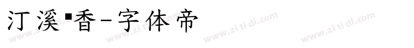 汀溪兰香字体转换