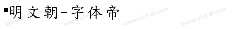 汇明文朝字体转换