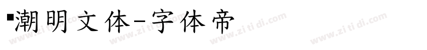 汇潮明文体字体转换