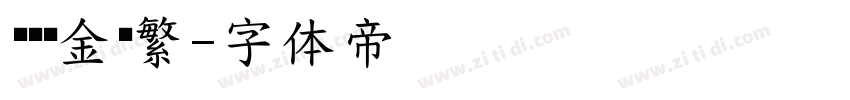 汉亿瘦金书繁字体转换