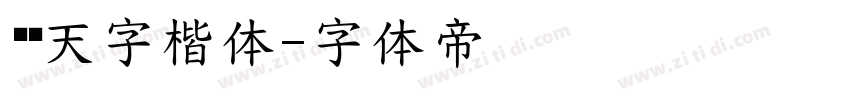 汉仪天字楷体字体转换
