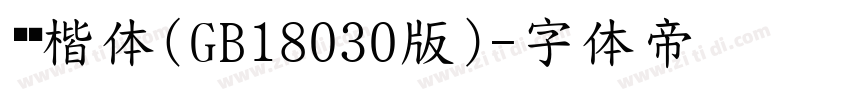 汉仪楷体(GB18030版)字体转换