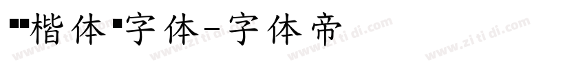 汉仪楷体简字体字体转换