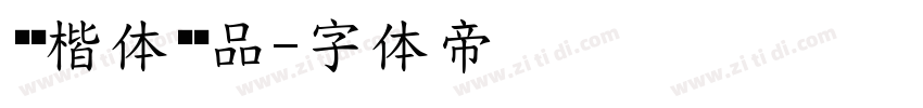 汉仪楷体简样品字体转换