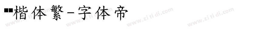 汉仪楷体繁字体转换