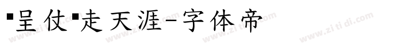 汉呈仗剑走天涯字体转换
