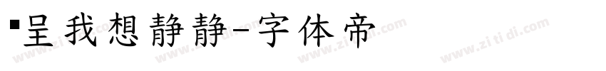 汉呈我想静静字体转换