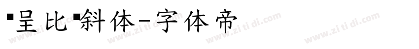 汉呈比萨斜体字体转换