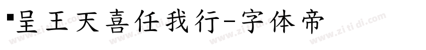 汉呈王天喜任我行字体转换