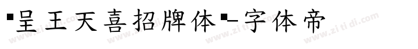 汉呈王天喜招牌体细字体转换