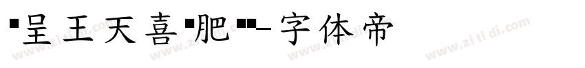 汉呈王天喜绿肥红瘦字体转换
