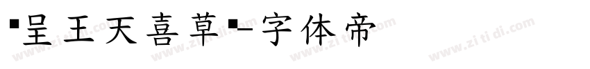 汉呈王天喜草书字体转换