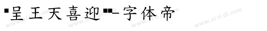汉呈王天喜迎亚运字体转换