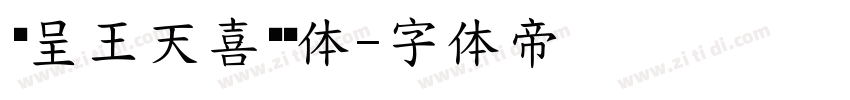 汉呈王天喜馆阁体字体转换
