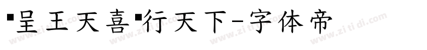 汉呈王天喜龙行天下字体转换