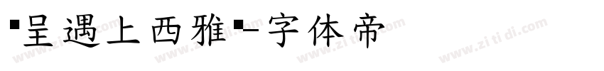 汉呈遇上西雅图字体转换