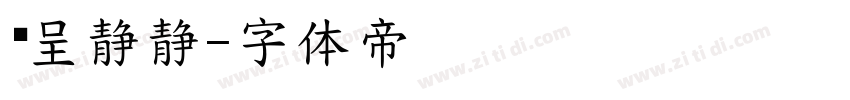 汉呈静静字体转换