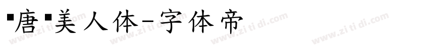 汉唐仪美人体字体转换