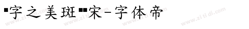 汉字之美斑驳标宋字体转换