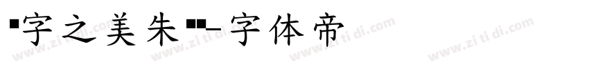 汉字之美朱鹮简字体转换