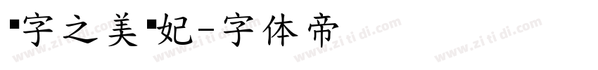 汉字之美贵妃字体转换