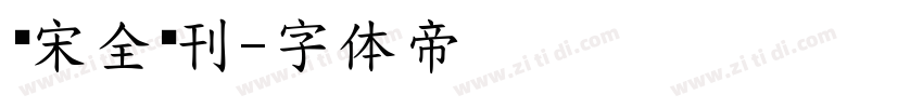 汉宋全码刊字体转换