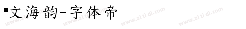 汉文海韵字体转换
