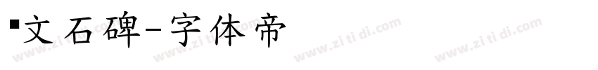 汉文石碑字体转换